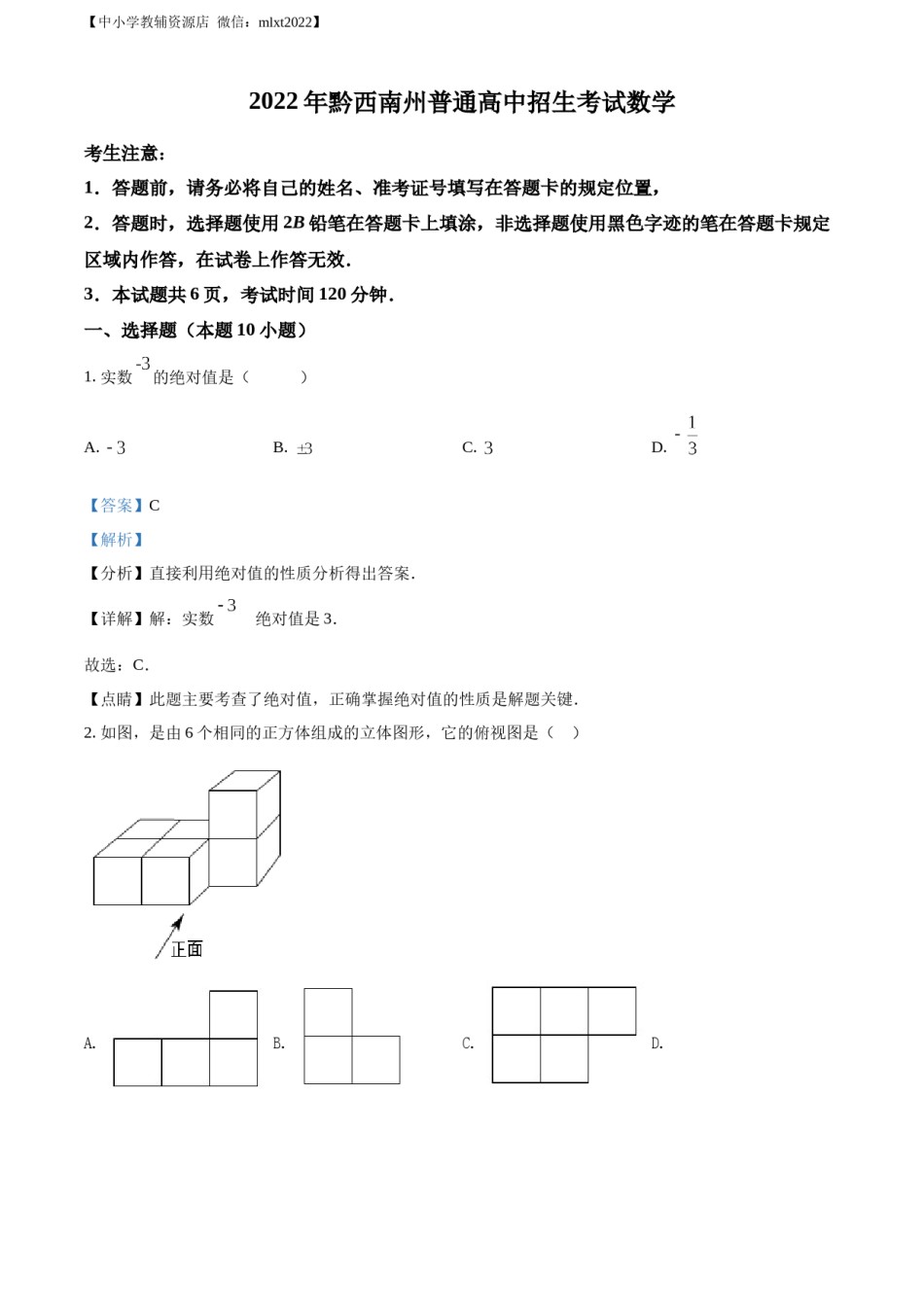 精品解析：2022年贵州省黔西南州中考数学真题（解析版）.docx_第1页