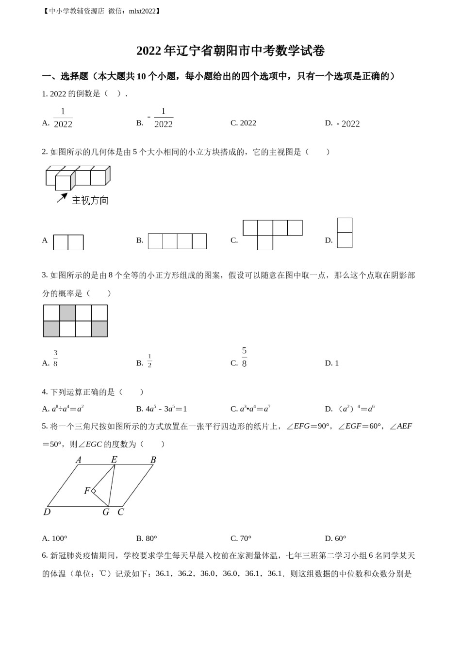 精品解析：2022年辽宁省朝阳市中考数学真题（原卷版）.docx_第1页