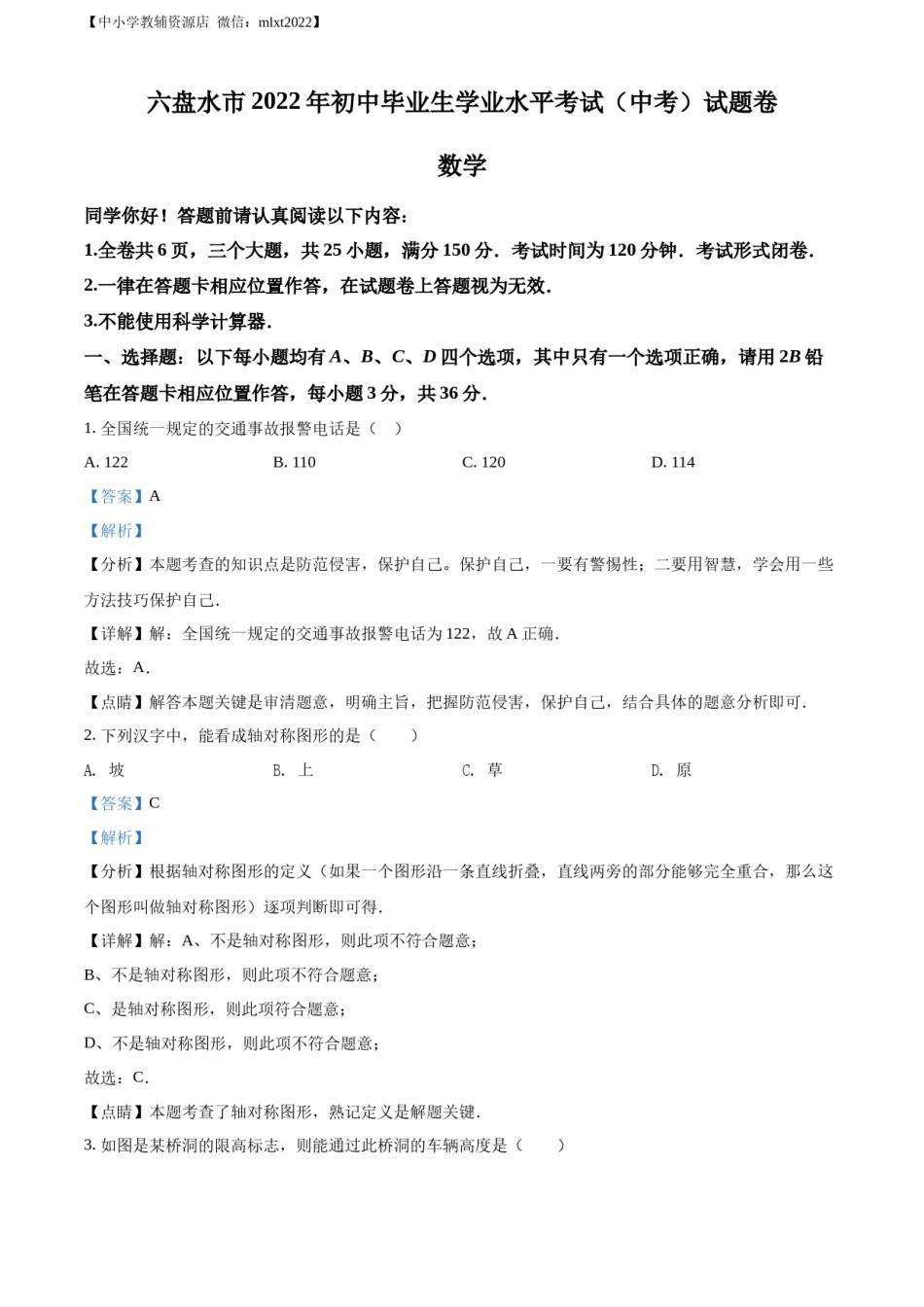 精品解析：2022年贵州省六盘水市中考数学试题卷（解析版）.docx_第1页