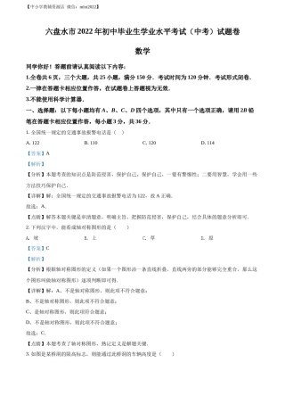 精品解析：2022年贵州省六盘水市中考数学试题卷（解析版）.docx
