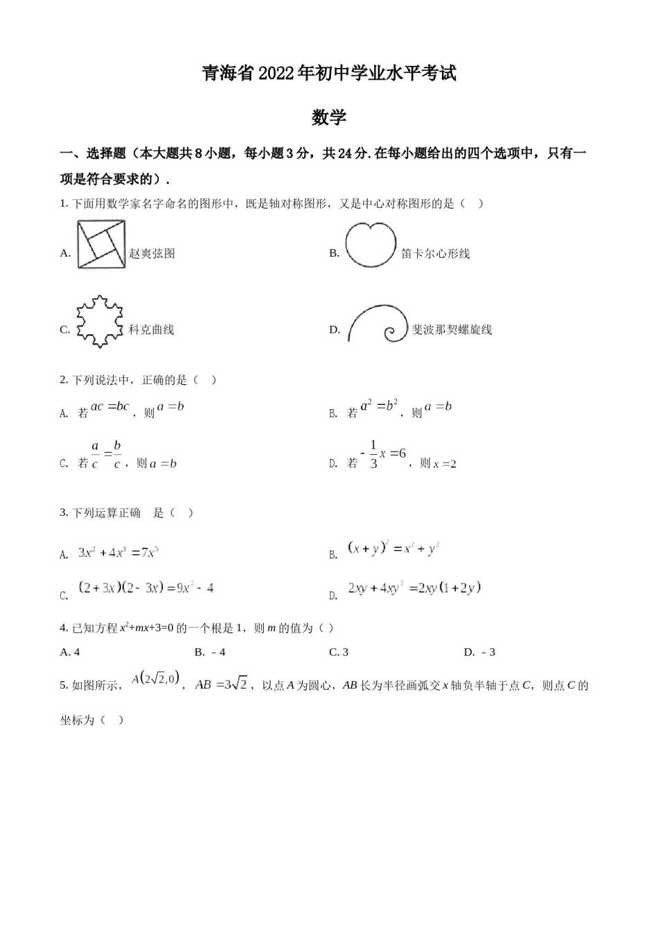 精品解析：2022年青海省中考数学真题（原卷版）.docx_第1页