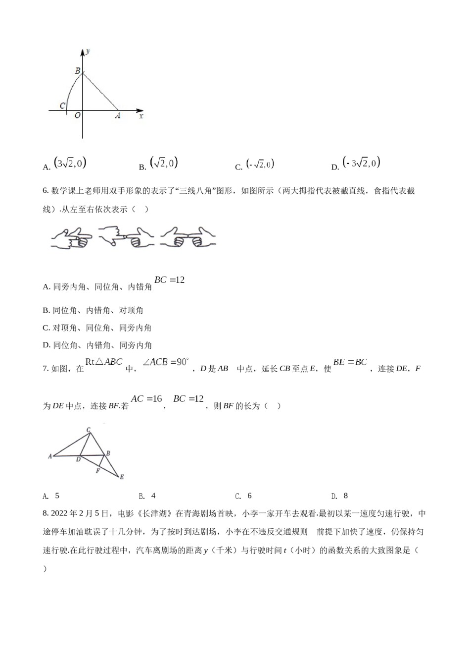 精品解析：2022年青海省中考数学真题（原卷版）.docx_第2页