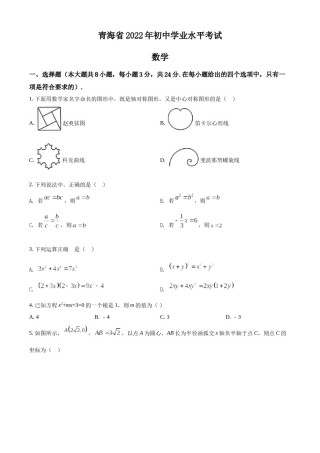 精品解析：2022年青海省中考数学真题（原卷版）.docx