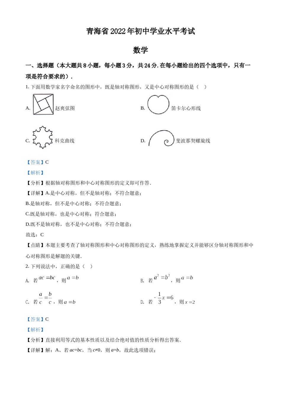 精品解析：2022年青海省中考数学真题（解析版）.docx_第1页