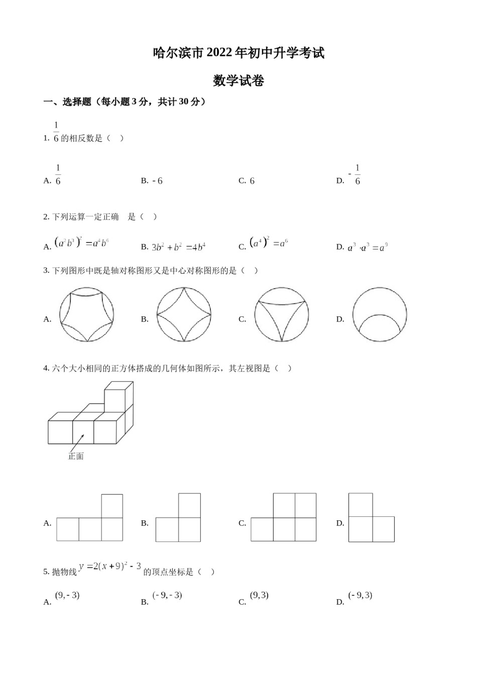 精品解析：2022年黑龙江省哈尔滨市中考数学真题（原卷版）.docx_第1页