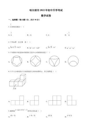 精品解析：2022年黑龙江省哈尔滨市中考数学真题（原卷版）.docx