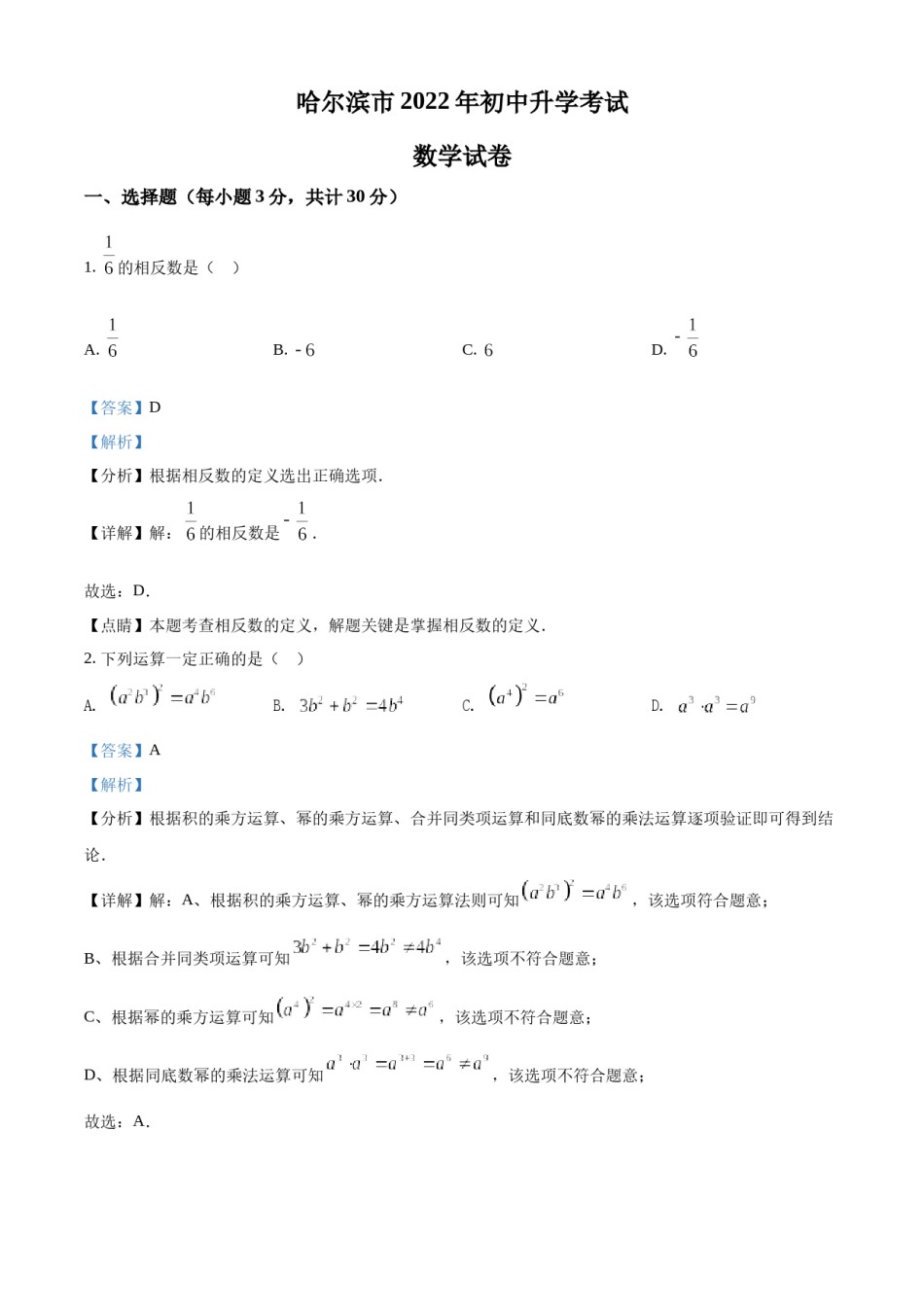 精品解析：2022年黑龙江省哈尔滨市中考数学真题（解析版）.docx_第1页