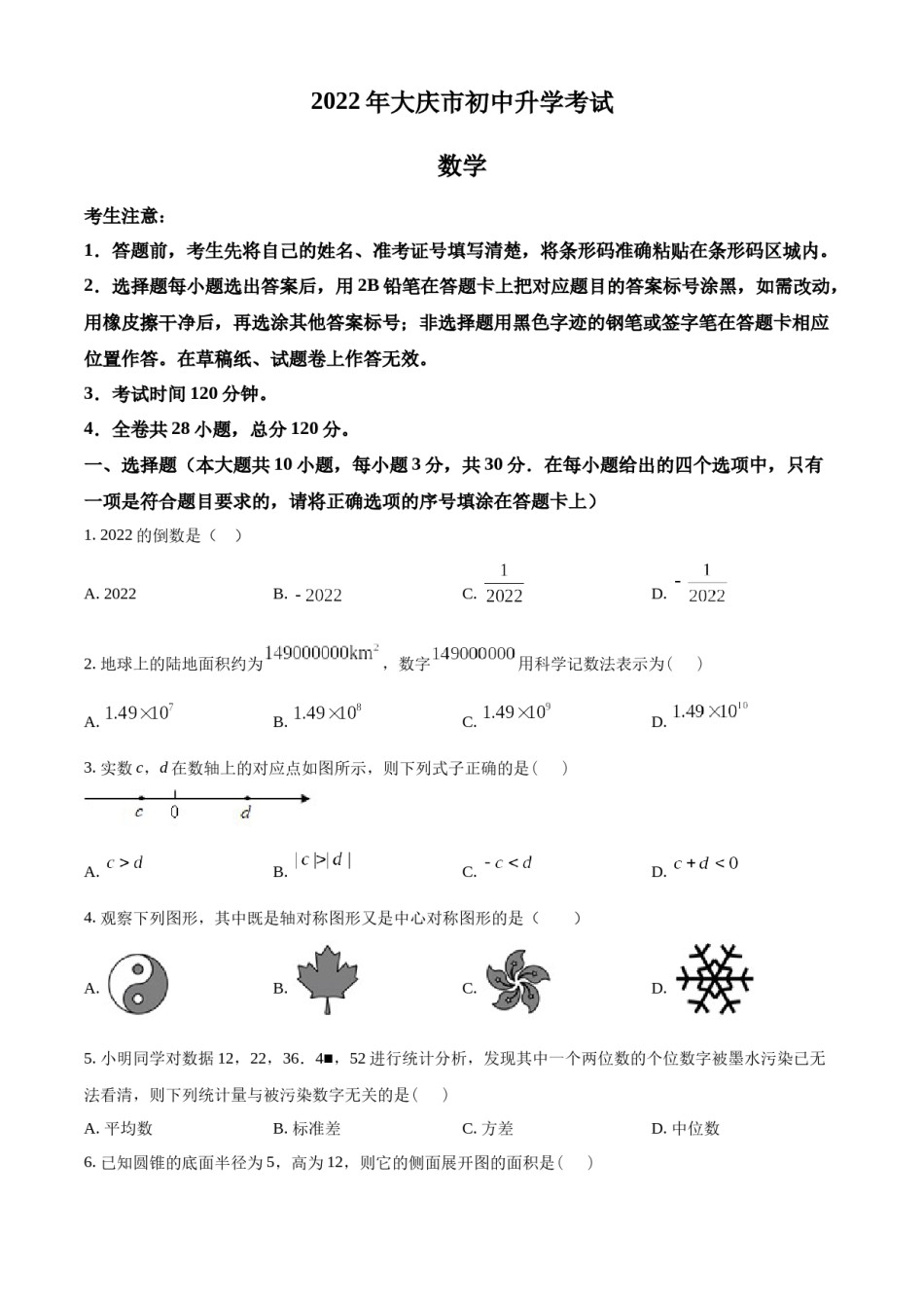 精品解析：2022年黑龙江省大庆市中考数学真题（原卷版）.docx_第1页