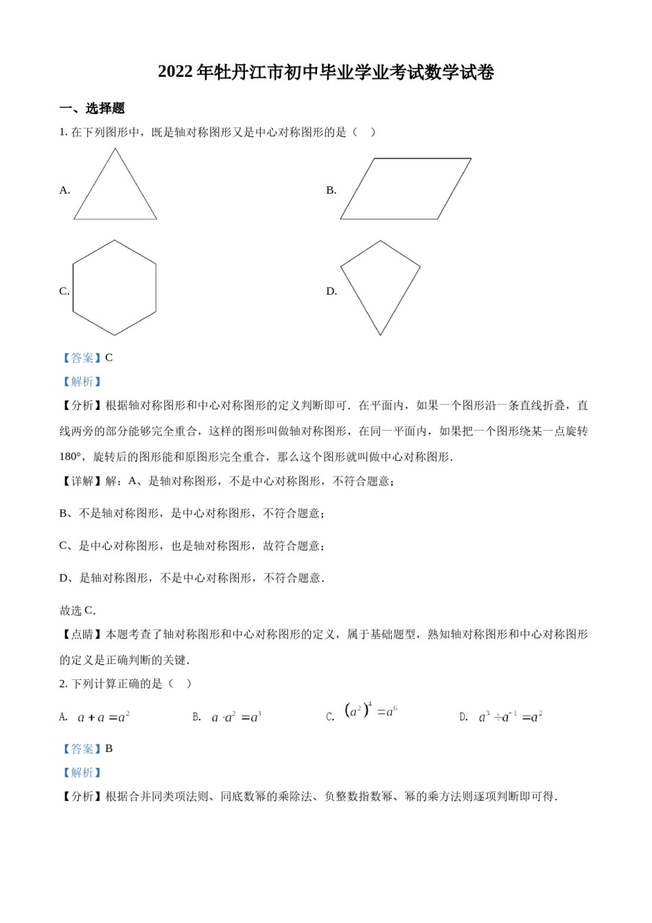 精品解析：2022年黑龙江省牡丹江市中考数学真题（解析版）.docx_第1页