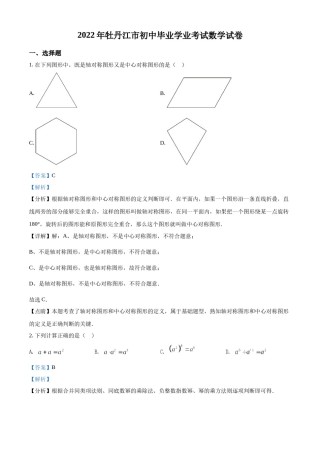 精品解析：2022年黑龙江省牡丹江市中考数学真题（解析版）.docx