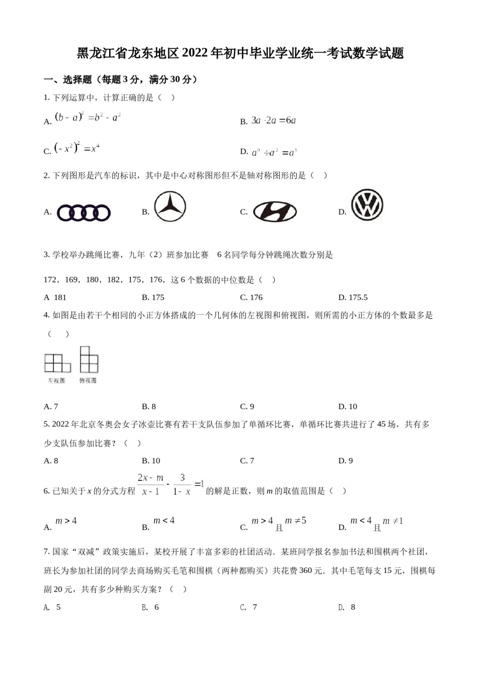精品解析：2022年黑龙江省省龙东地区中考数学真题（原卷版）.docx_第1页