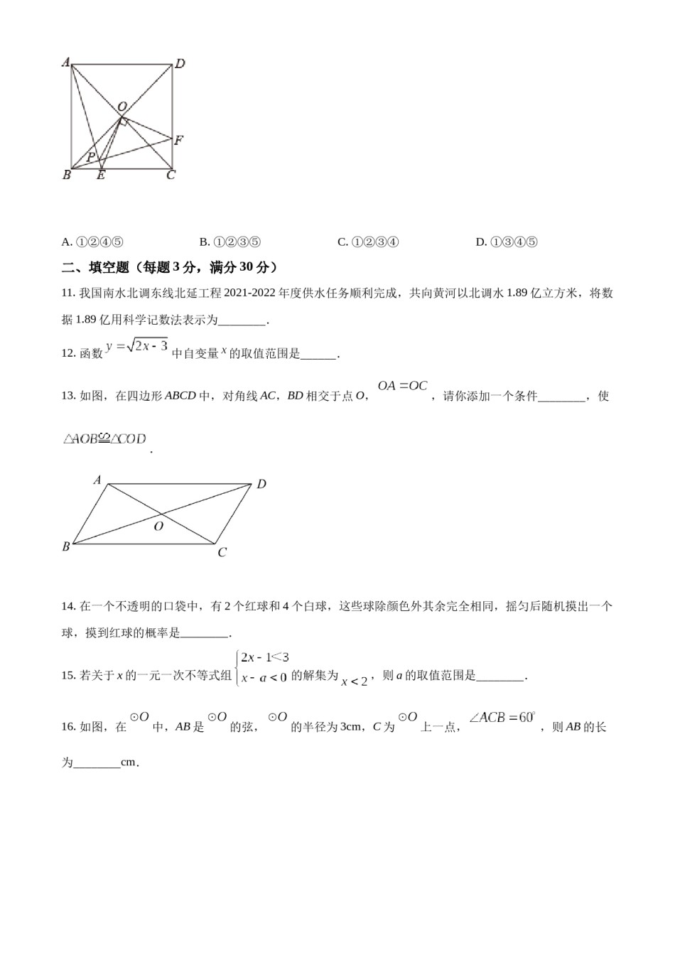 精品解析：2022年黑龙江省省龙东地区中考数学真题（原卷版）.docx_第3页