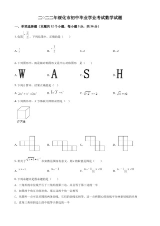精品解析：2022年黑龙江省绥化市中考数学真题（原卷版）.docx