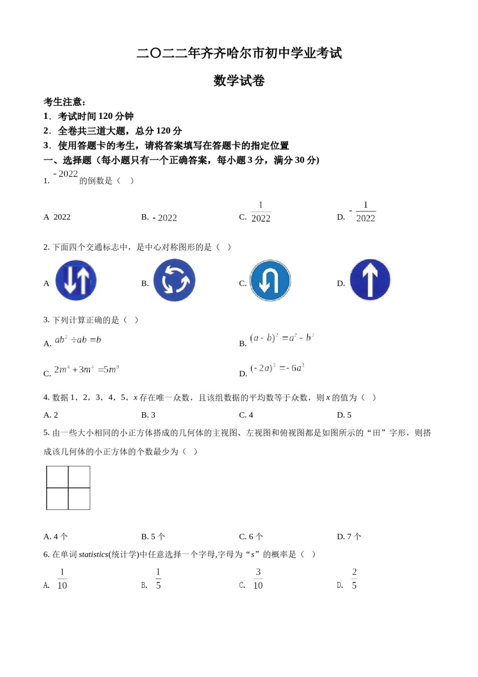 精品解析：2022年黑龙江省齐齐哈尔市中考数学真题（原卷版）.docx_第1页
