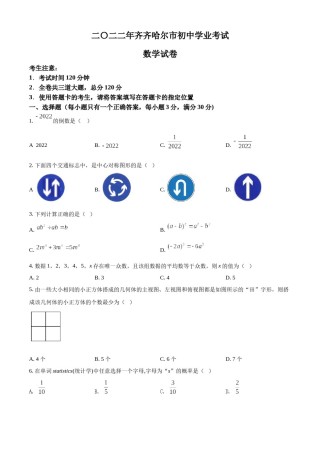 精品解析：2022年黑龙江省齐齐哈尔市中考数学真题（原卷版）.docx