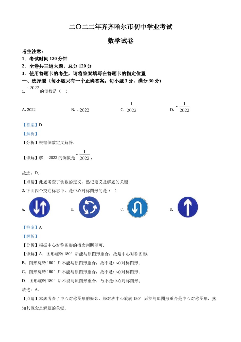 精品解析：2022年黑龙江省齐齐哈尔市中考数学真题（解析版）.docx_第1页