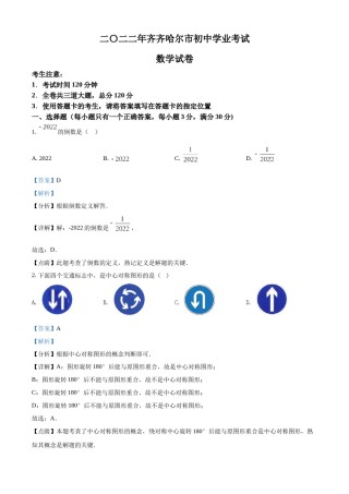 精品解析：2022年黑龙江省齐齐哈尔市中考数学真题（解析版）.docx