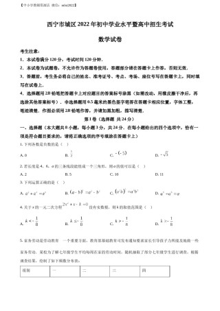 精品解析：青海省西宁市城区2022年中考数学真题（原卷版）.docx
