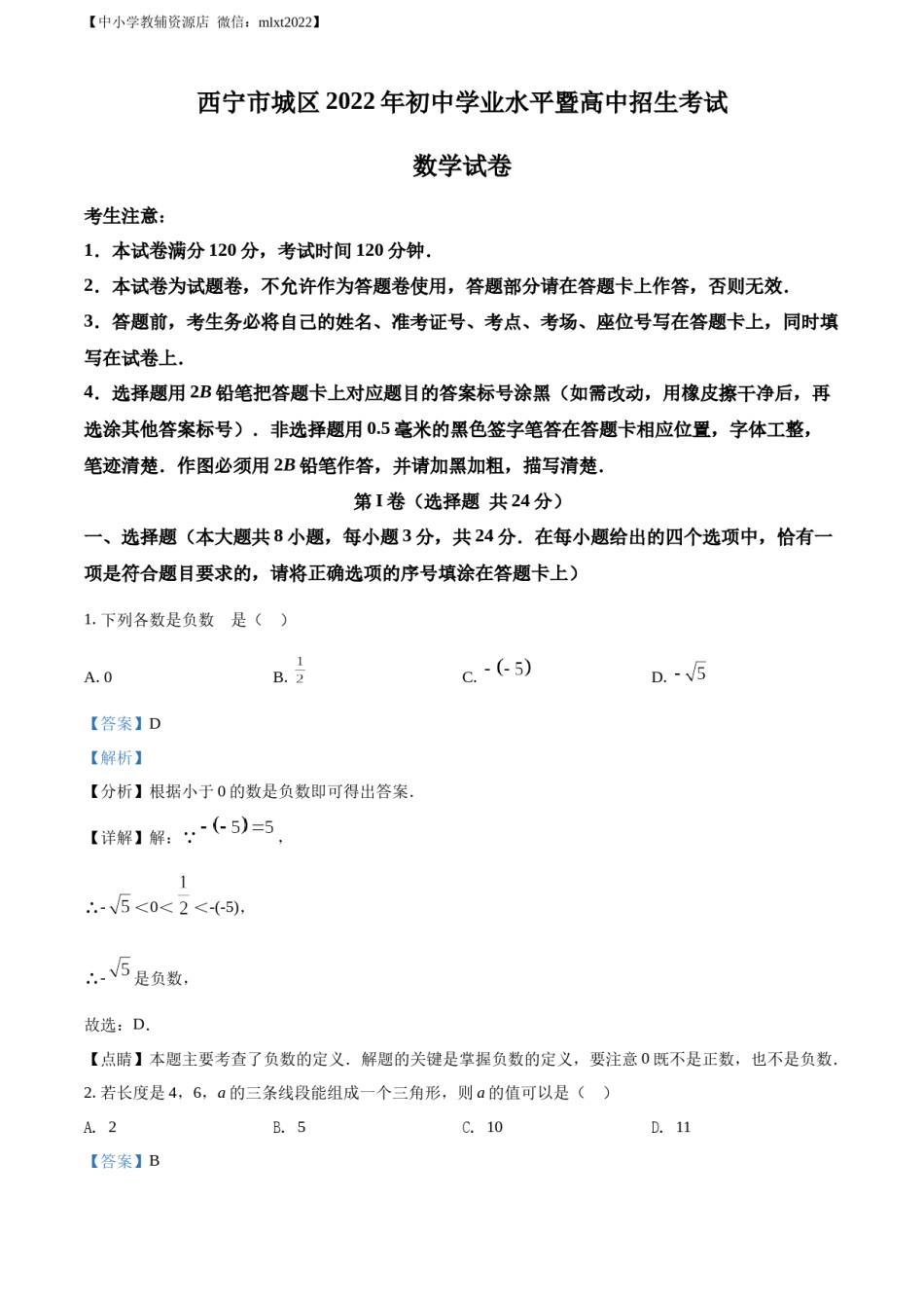 精品解析：青海省西宁市城区2022年中考数学真题（解析版）.docx_第1页