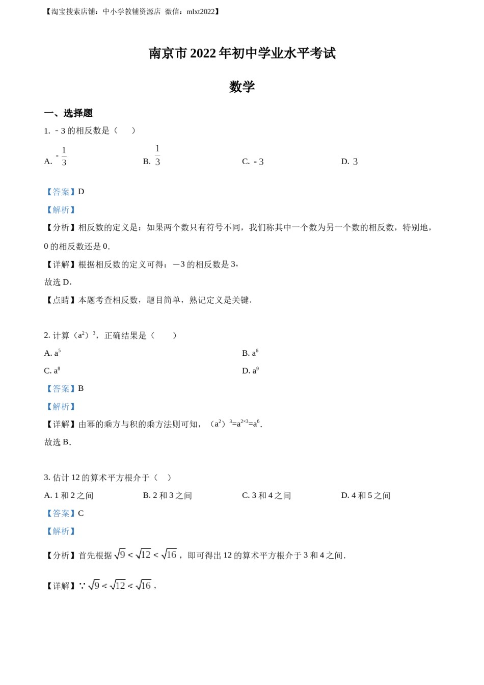 精品解析：2022年江苏省南京市数学中考真题（解析版）.docx_第1页