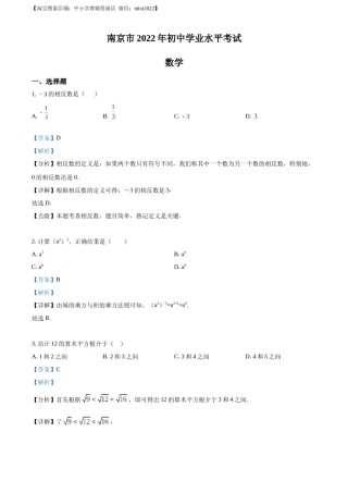 精品解析：2022年江苏省南京市数学中考真题（解析版）.docx