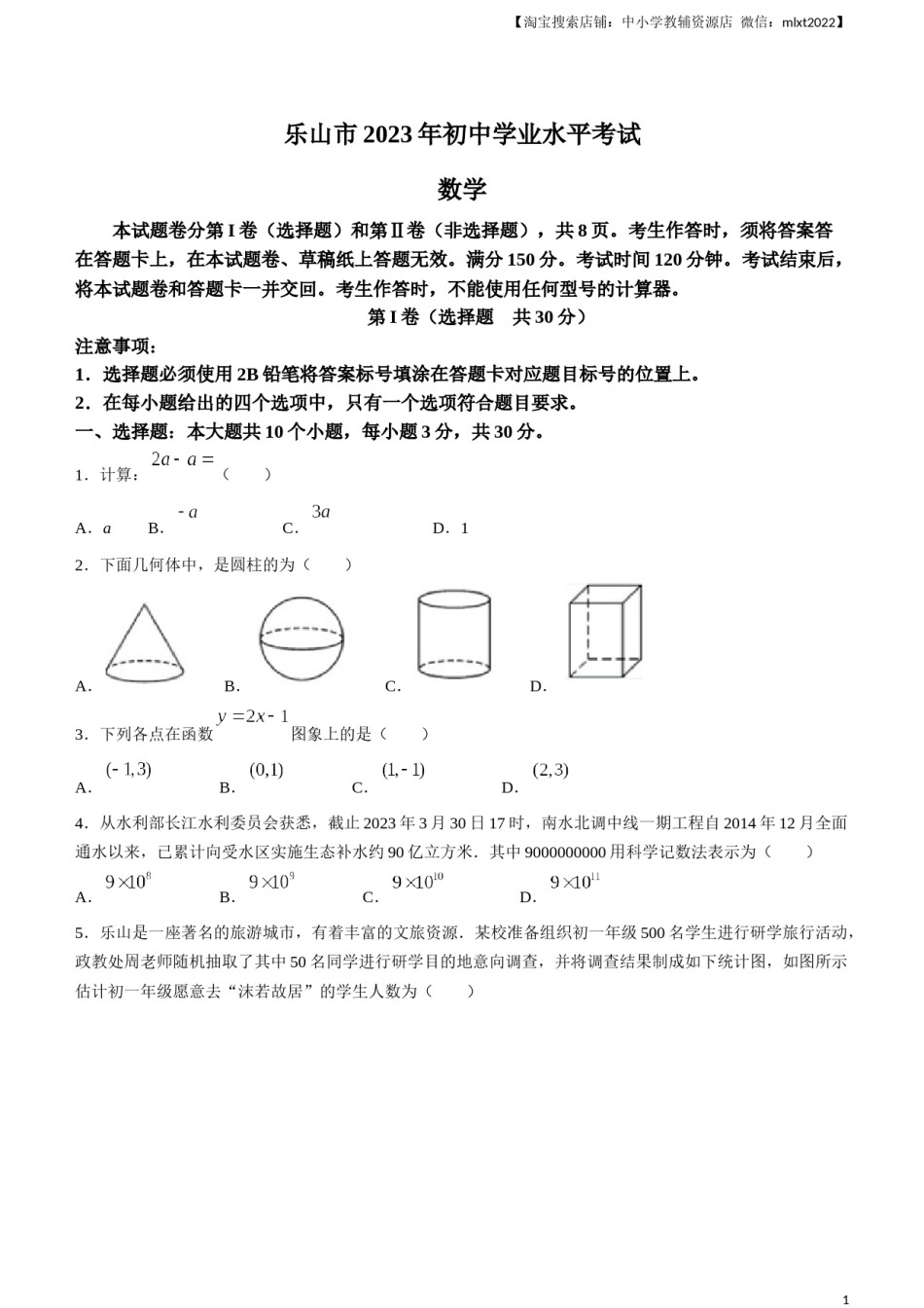 2023年四川省乐山市中考数学真题 .docx_第1页