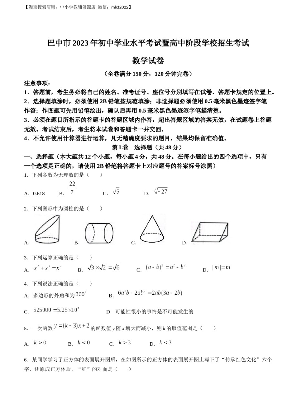 2023年四川省巴中市中考数学真题.docx_第1页