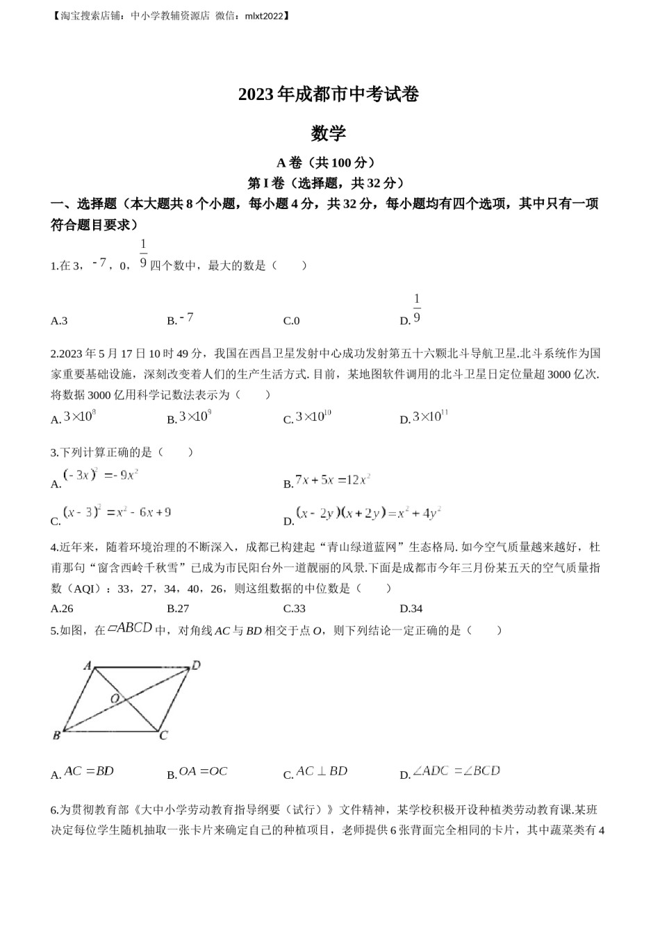 2023年四川省成都市中考数学真题.docx_第1页