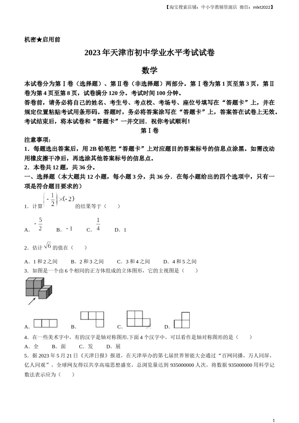 2023年天津市中考数学真题.docx_第1页