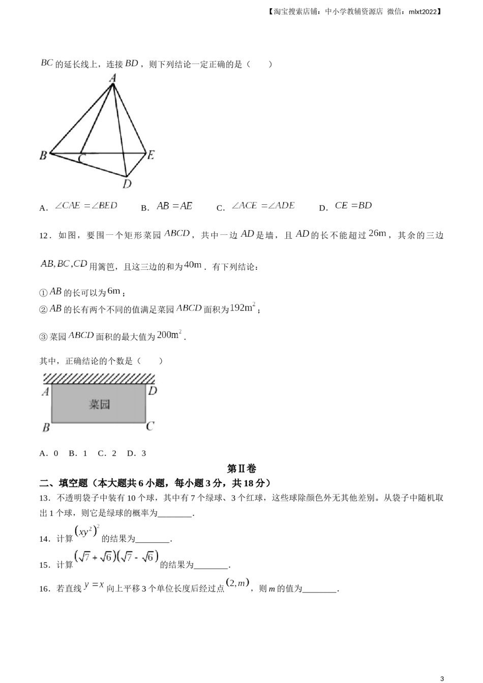 2023年天津市中考数学真题.docx_第3页