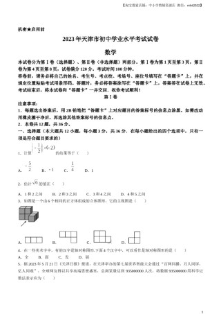 2023年天津市中考数学真题.docx