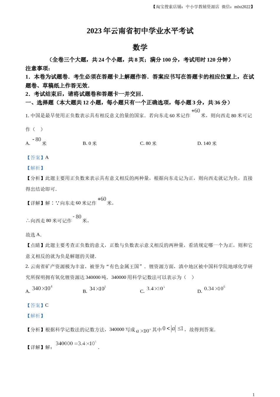 精品解析：2023年云南省中考数学真题（解析版）.docx_第1页