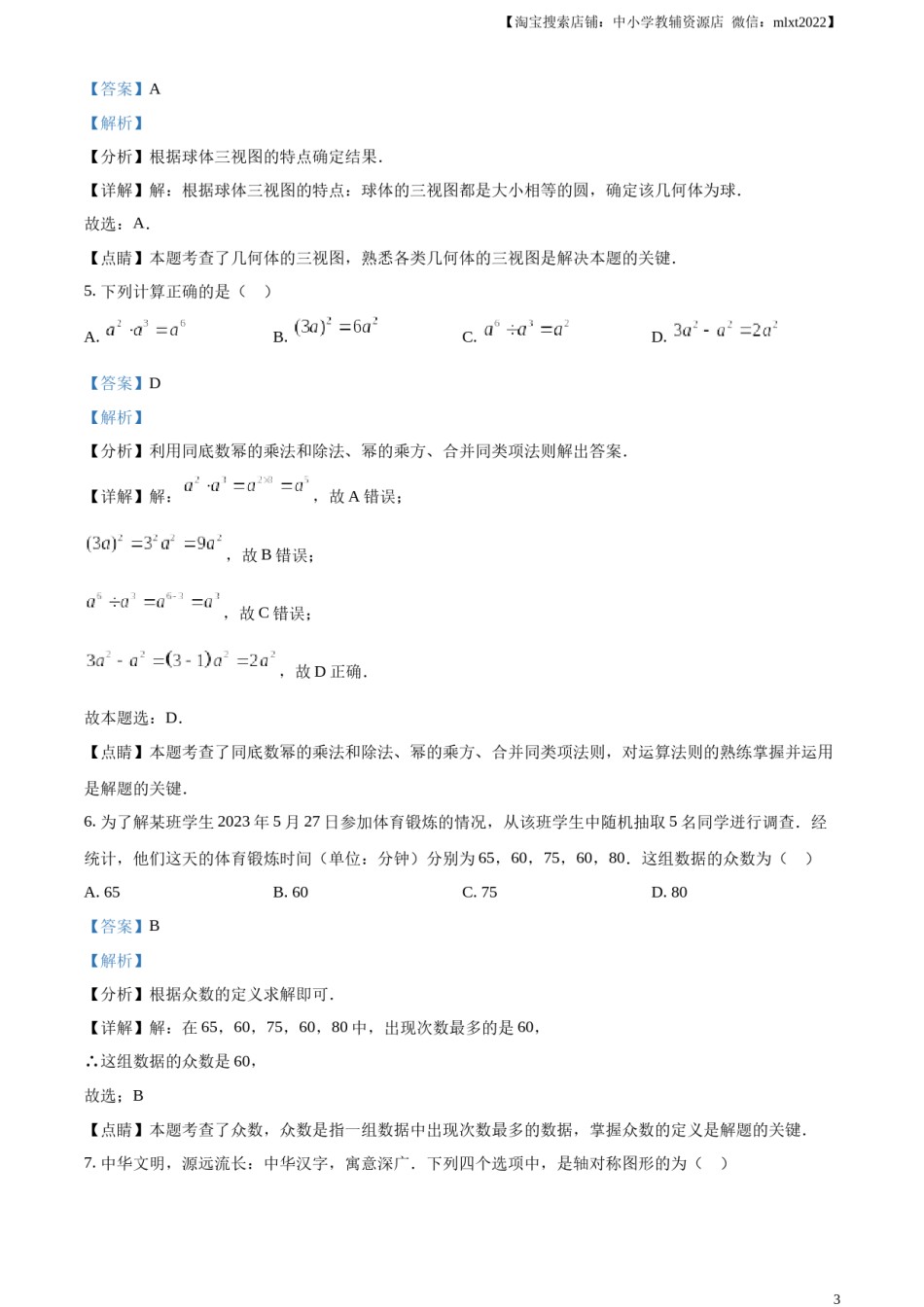 精品解析：2023年云南省中考数学真题（解析版）.docx_第3页