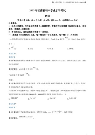 精品解析：2023年云南省中考数学真题（解析版）.docx