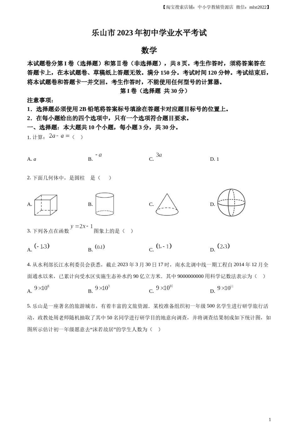 精品解析：2023年四川省乐山市中考数学真题 （原卷版）.docx_第1页