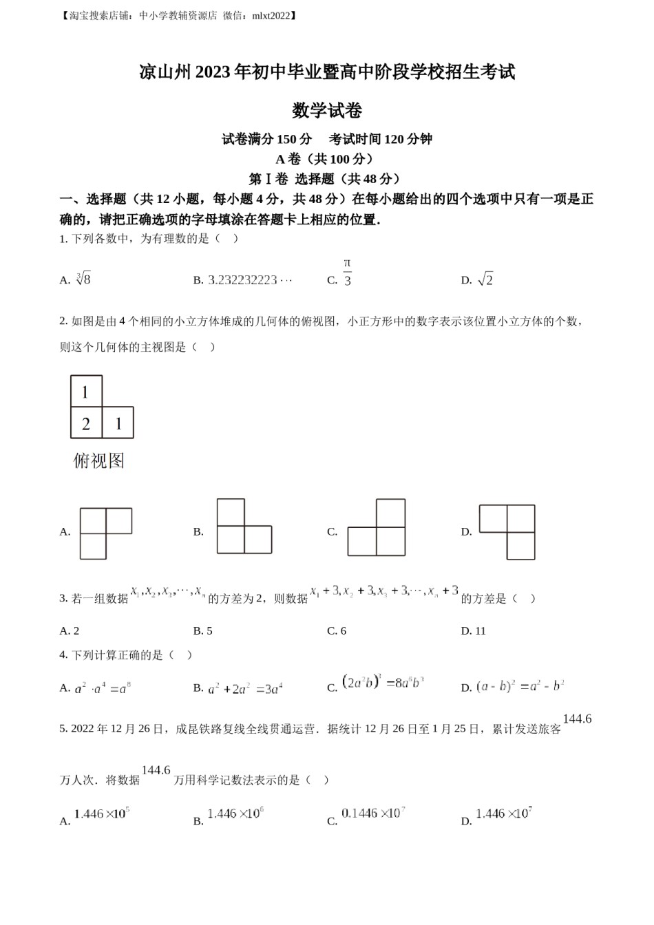 精品解析：2023年四川省凉山州数学中考真题（原卷版）.docx_第1页