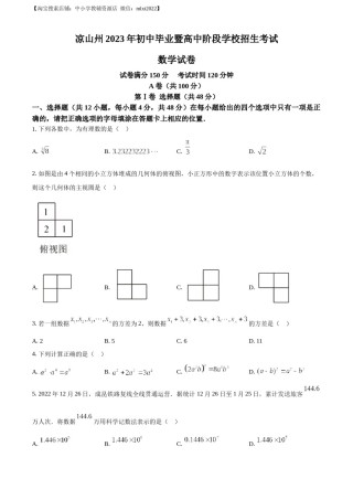 精品解析：2023年四川省凉山州数学中考真题（原卷版）.docx