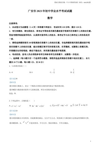精品解析：2023年四川省广安市中考数学真题（解析版）.docx