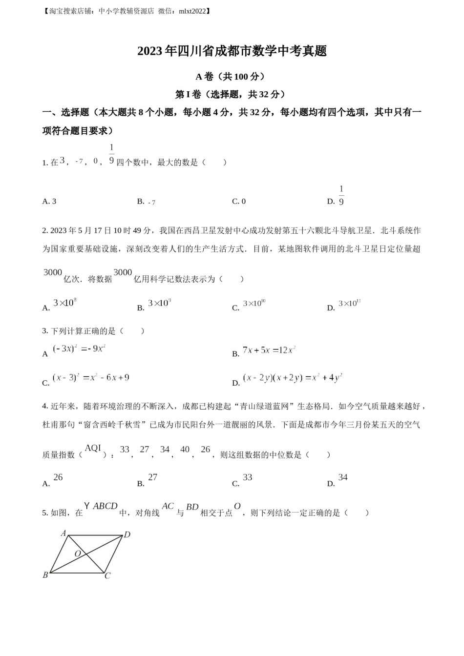 精品解析：2023年四川省成都市数学中考真题（原卷版）.docx_第1页