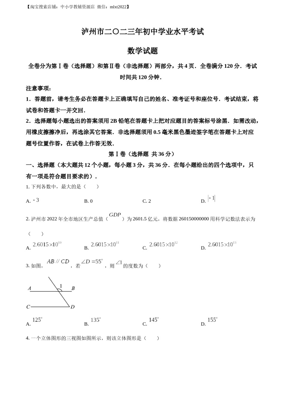 精品解析：2023年四川省泸州市中考数学真题（原卷版）.docx_第1页