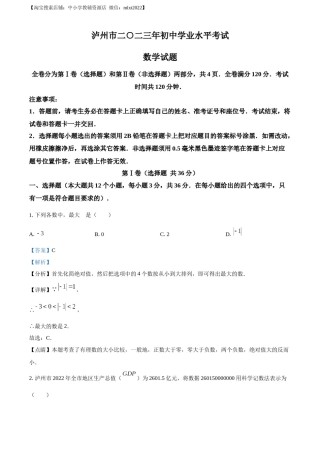 精品解析：2023年四川省泸州市中考数学真题（解析版）.docx