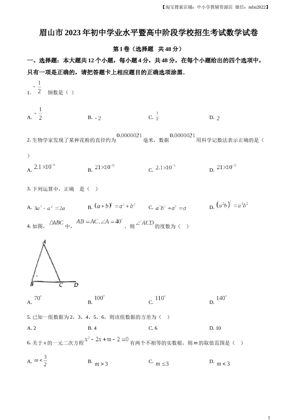 精品解析：2023年四川省眉山市中考数学真题（原卷版）.docx_第1页