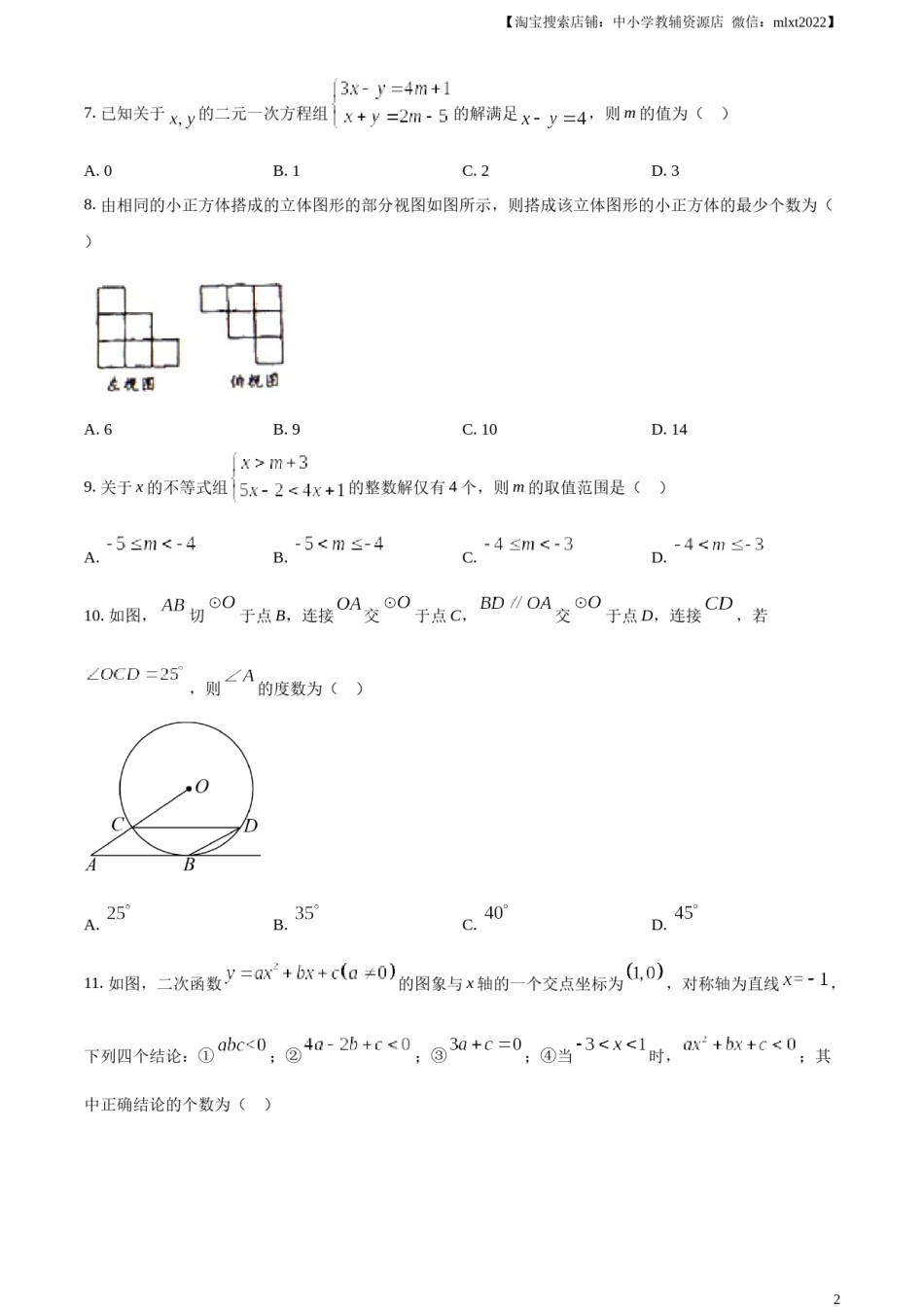 精品解析：2023年四川省眉山市中考数学真题（原卷版）.docx_第2页