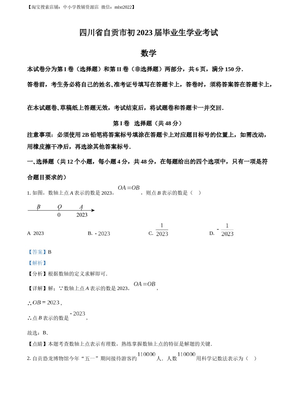 精品解析：2023年四川省自贡市中考数学真题（解析版）.docx_第1页