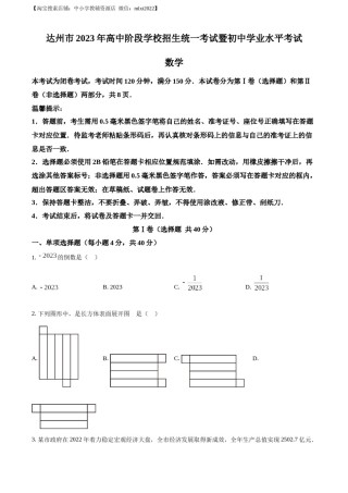 精品解析：2023年四川省达州市中考数学真题（原卷版）.docx