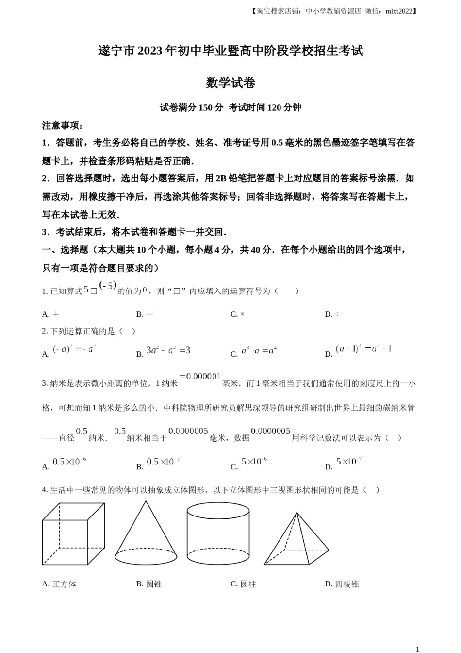 精品解析：2023年四川省遂宁市中考数学真题（原卷版）.docx_第1页