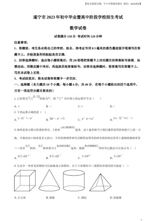 精品解析：2023年四川省遂宁市中考数学真题（原卷版）.docx