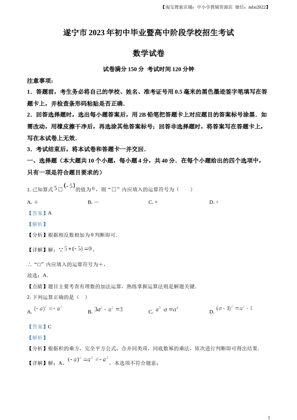 精品解析：2023年四川省遂宁市中考数学真题（解析版）.docx_第1页