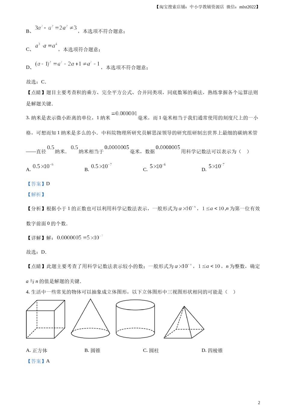 精品解析：2023年四川省遂宁市中考数学真题（解析版）.docx_第2页