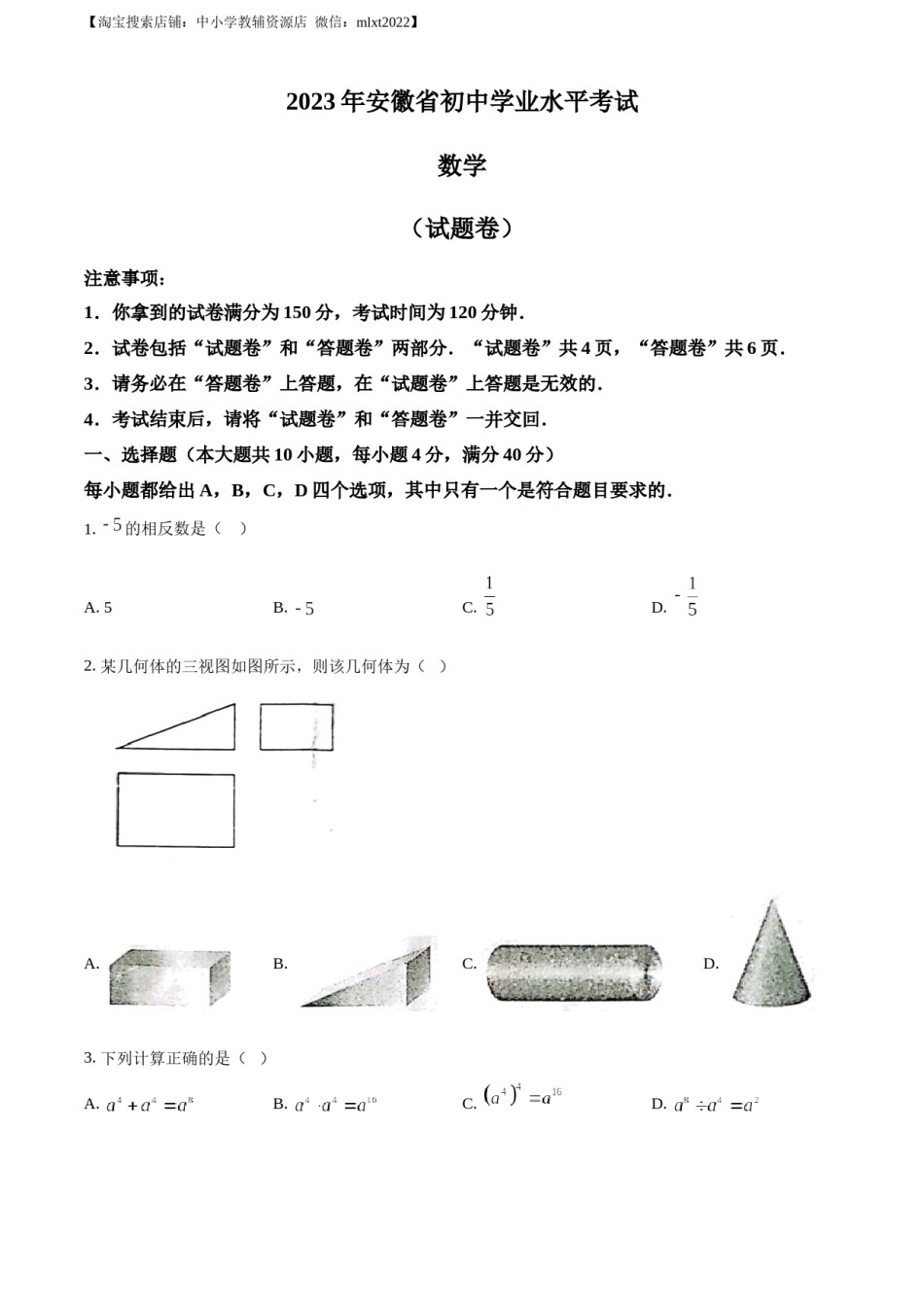 精品解析：2023年安徽中考数学真题（原卷版）.docx_第1页